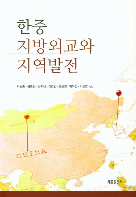 한중 지방외교와 지역발전