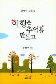 여행은 추억을 만들고