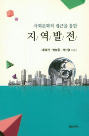 지역발전(사회문화적 접근을 통한)