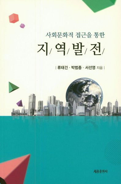 지역발전(사회문화적 접근을 통한)
