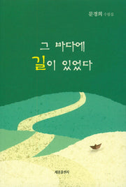 그 바다에 길이 있었다