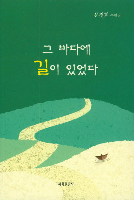 그 바다에 길이 있었다