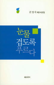 눈물겹도록 푸르다