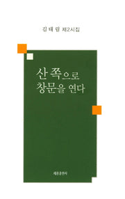 산 쪽으로 창문을 연다
