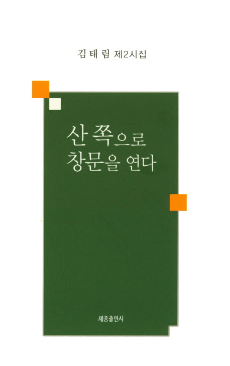 산 쪽으로 창문을 연다