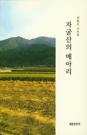 자굴산의 메아리