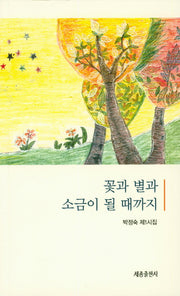 꽃과 별과 소금이 될 때까지