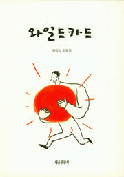 와일드카드