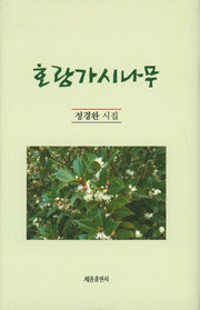 호랑가시나무(양장본 HardCover)