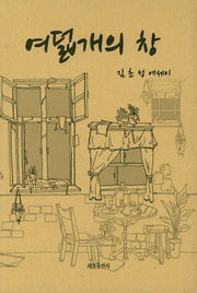 여덟개의 창