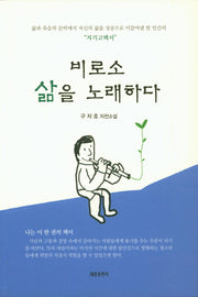 비로소 삶을 노래하다