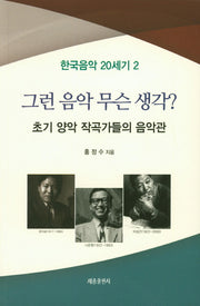 그런 음악 무슨 생각?(한국음악 20세기 2)