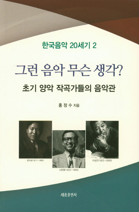 그런 음악 무슨 생각?(한국음악 20세기 2)