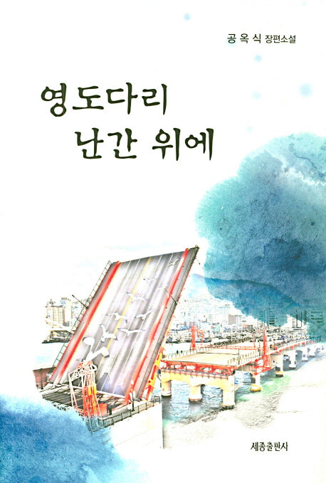 영도다리 난간 위에