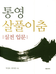 통영 살풀이춤(실전입문)