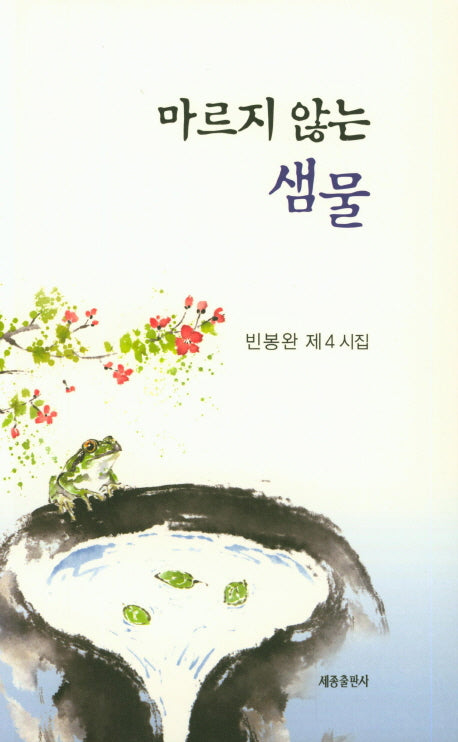마르지 않는 샘물