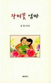 장미꽃 엄마