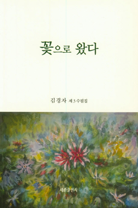 꽃으로 왔다