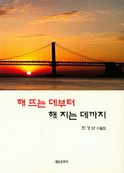 해 뜨는 데부터 해 지는 데까지