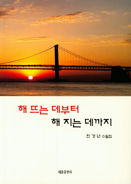 해 뜨는 데부터 해 지는 데까지