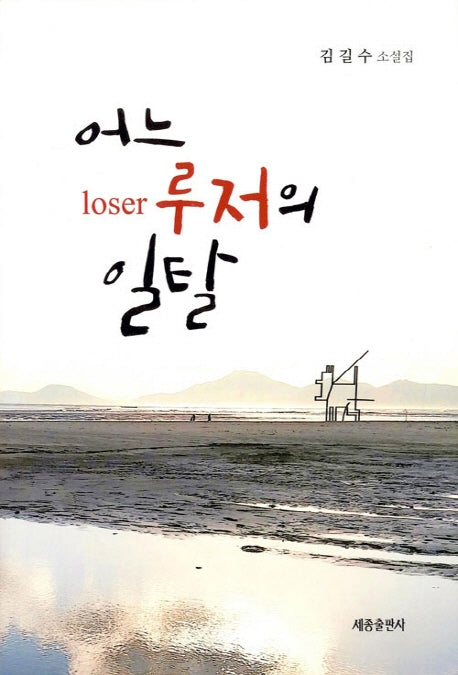 어느 루저의 일탈