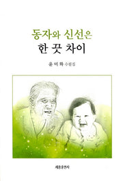 동자와 신선은 한 끗 차이