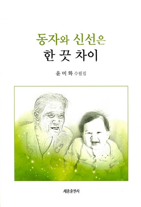 동자와 신선은 한 끗 차이