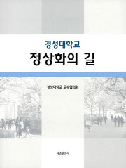 경성대학교 정상화의 길