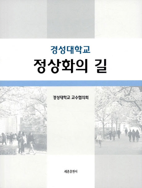 경성대학교 정상화의 길