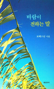 바람이 전하는 말