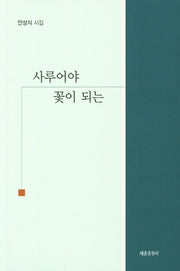 사루어야 꽃이 되는