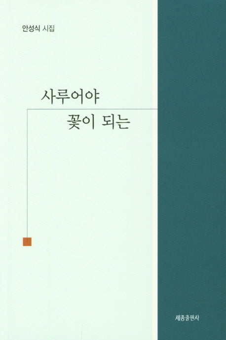 사루어야 꽃이 되는