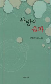 사랑의 음파