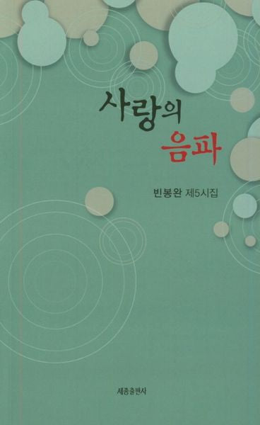사랑의 음파