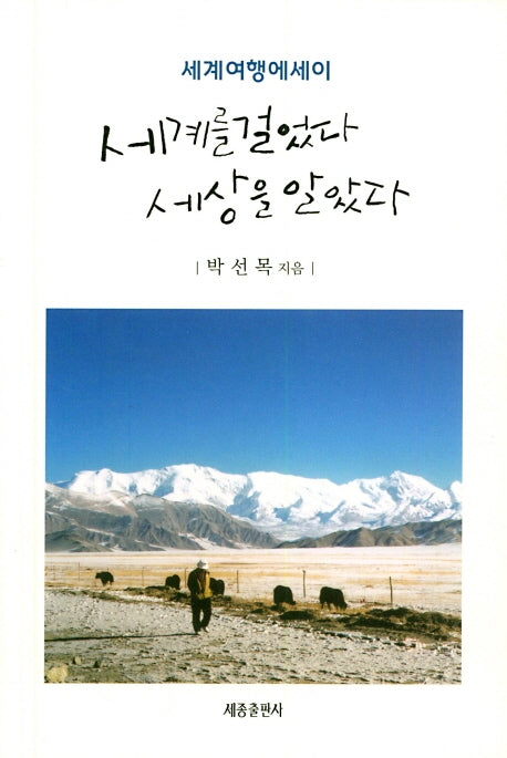 세계를 걸었다 세상을 알았다