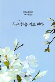 꽃은 한을 먹고 핀다