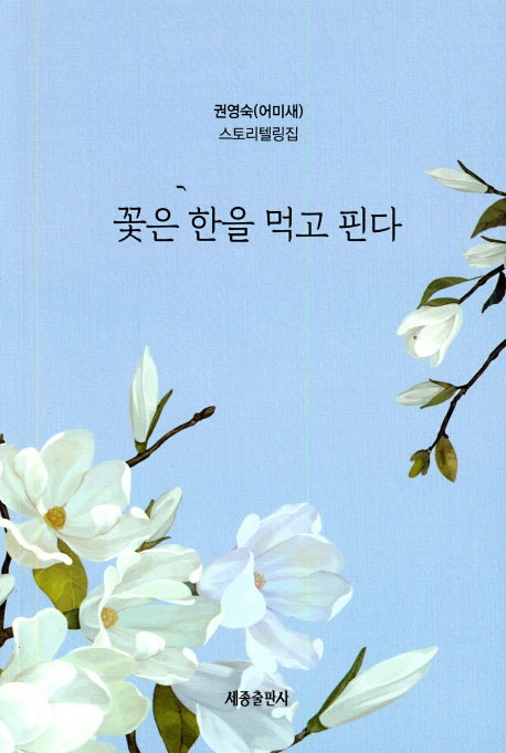 꽃은 한을 먹고 핀다
