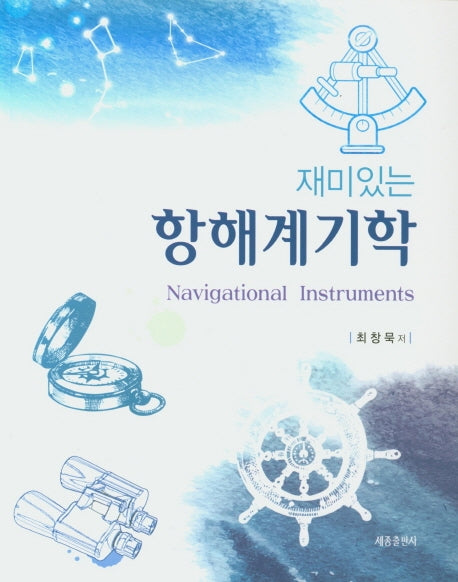 항해계기학(재미있는)