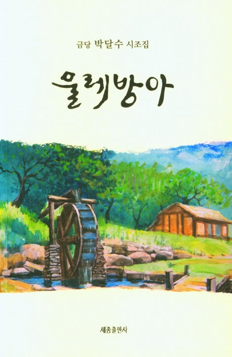 물레방아