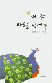 내 꿈은 파도를 넘어