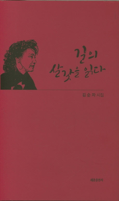 길의 살갗을 읽다(양장본 HardCover)