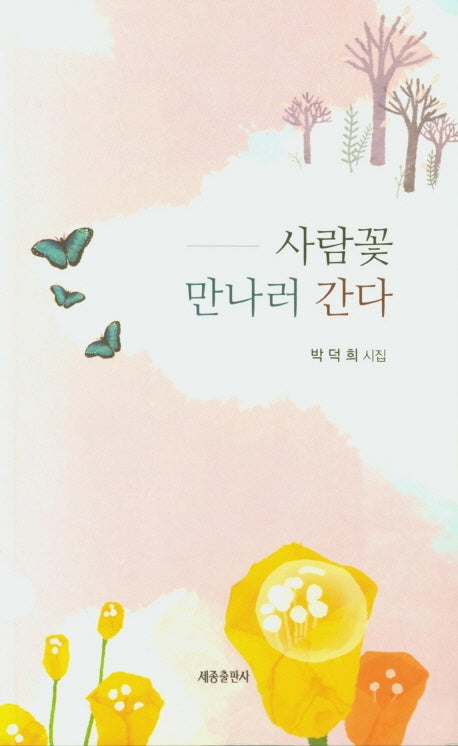사람꽃 만나러 간다