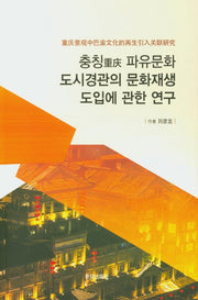 충칭 파유문화 도시경관의 문화재생 도입에 관한 연구