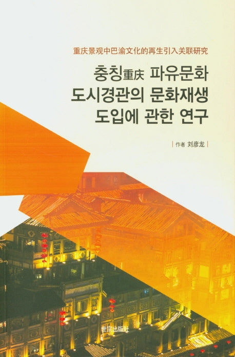 충칭 파유문화 도시경관의 문화재생 도입에 관한 연구