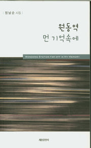 원동역 먼 기억속에