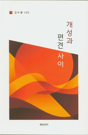 개성과 편견사이