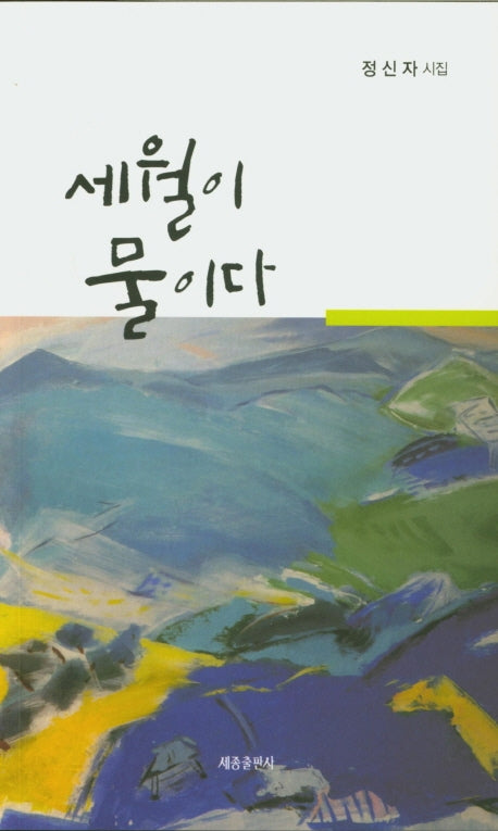 세월이 물이다