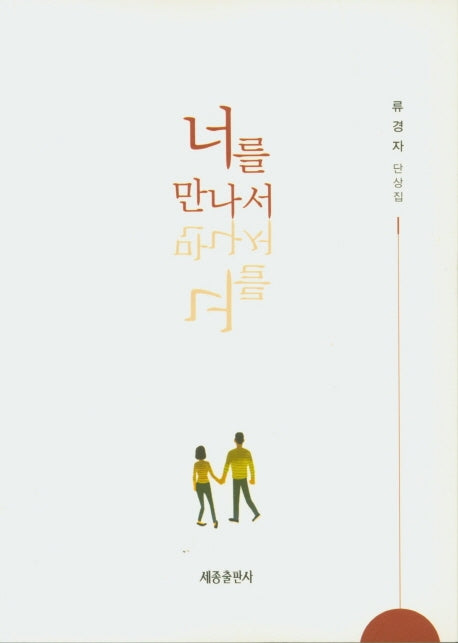 너를 만나서