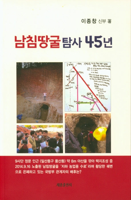 남침땅굴 탐사 45년