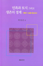 민족과 토지 그리고 생존의 경계